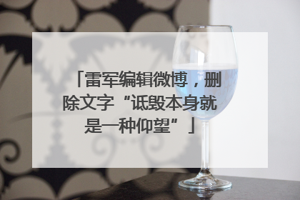 雷军编辑微博，删除文字“诋毁本身就是一种仰望”